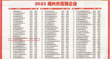 cao小骚b高清权威发布丨2023绍兴市百强企业公布，长业建设集团位列第18位